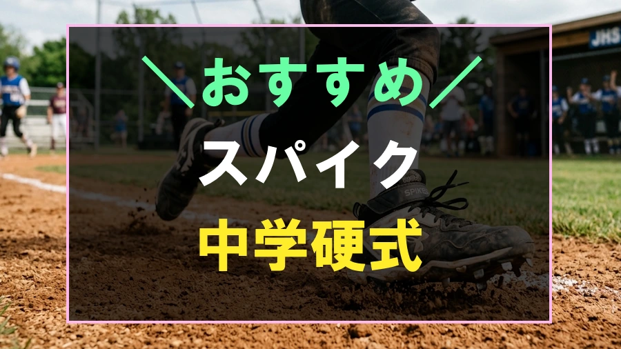 中学硬式におすすめなスパイク