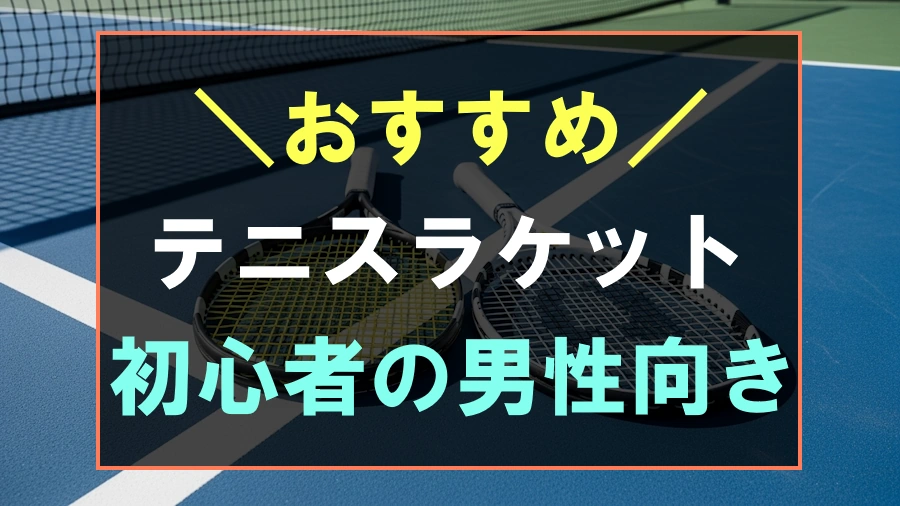 初心者の男性におすすめなテニスラケット