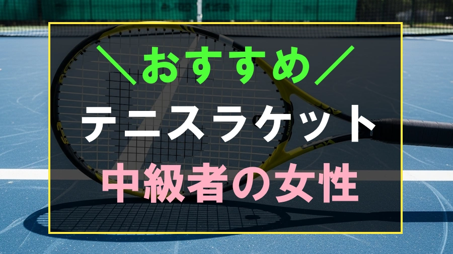 中級者の女性向けにおすすめなテニスラケット