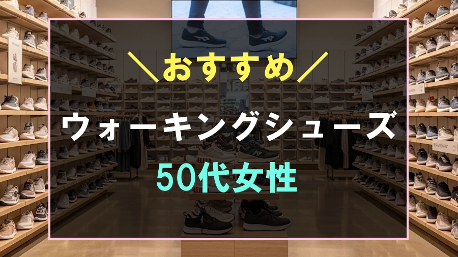 50代女性におすすめなウォーキングシューズ