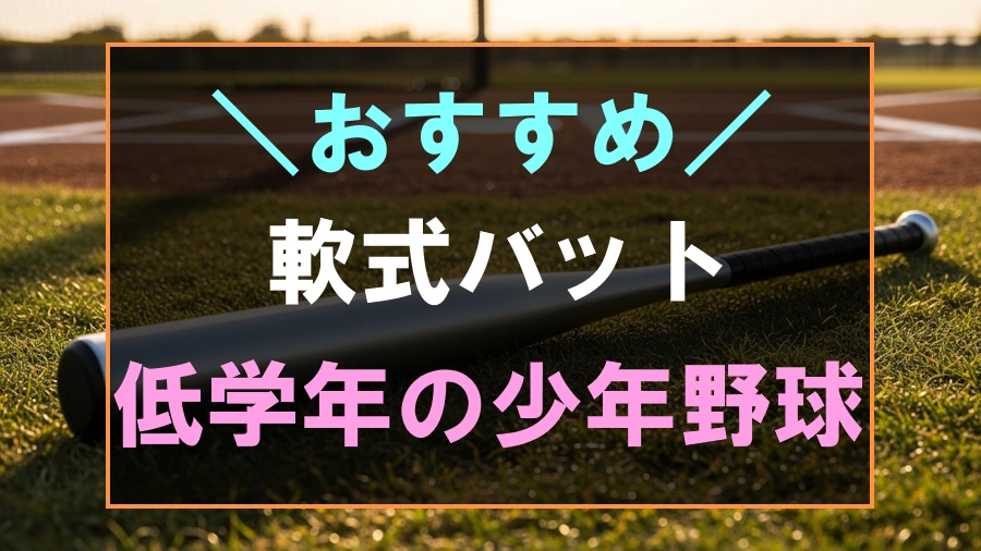 低学年におすすめな軟式バット