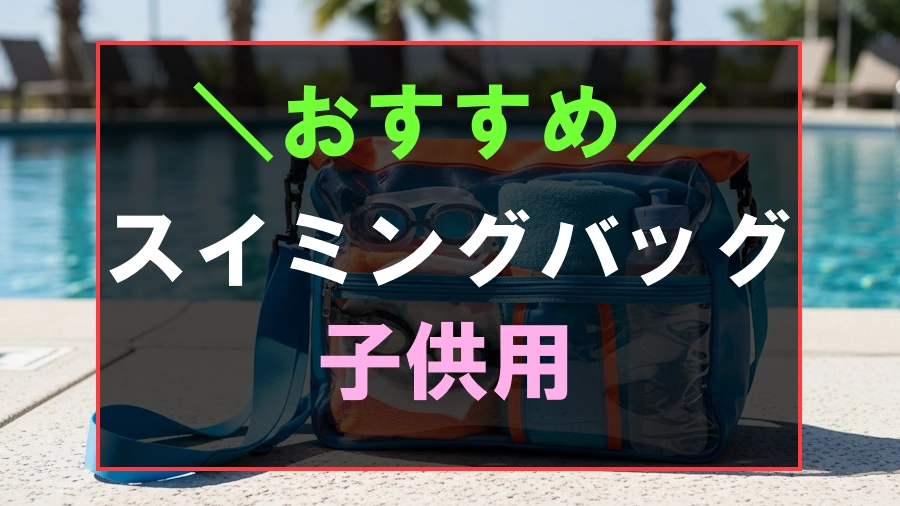キッズにおすすめなスイミングバッグ