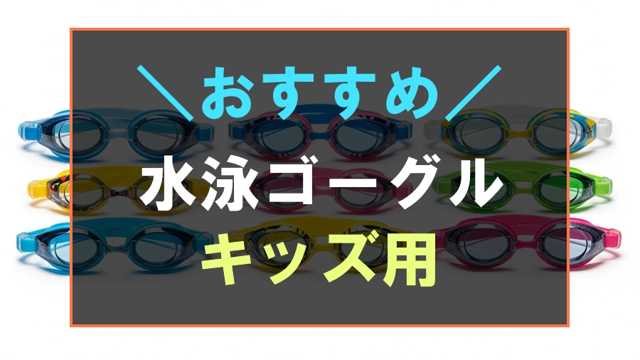 キッズにおすすめな水泳ゴーグル