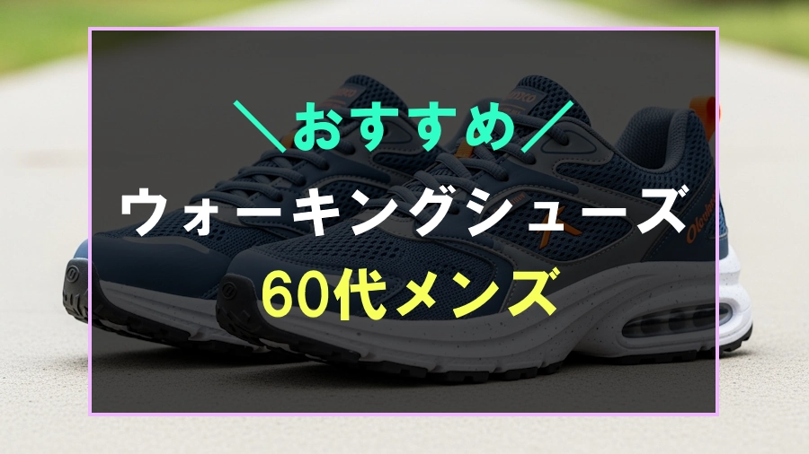 60代におすすめなメンズ向けウォーキングシューズ