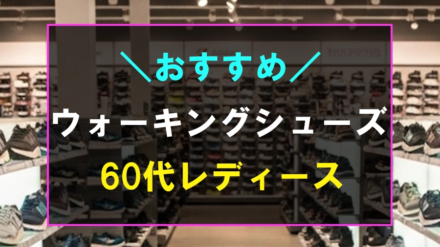 60代レディースにおすすめなウォーキングシューズ