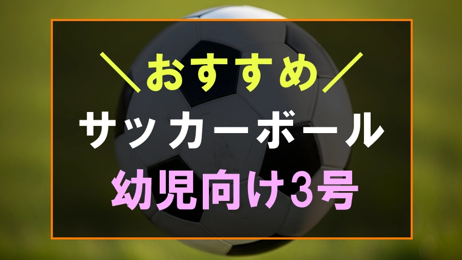 幼児におすすめな3号のサッカーボール