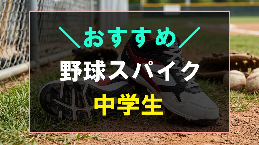 中学生におすすめな野球スパイク