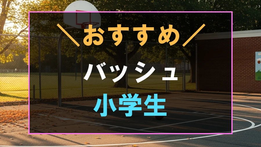 小学生におすすめなバッシュ