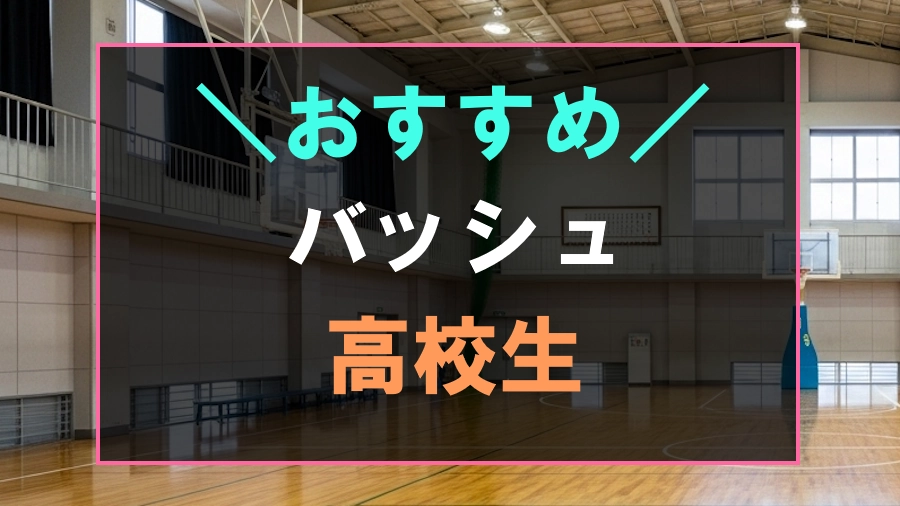 高校生におすすめなバスケットボールシューズ