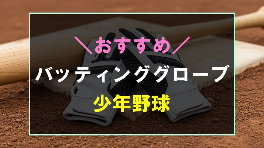 少年野球におすすめなバッティンググローブ