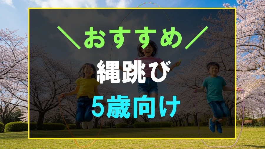 5歳におすすめな縄跳び
