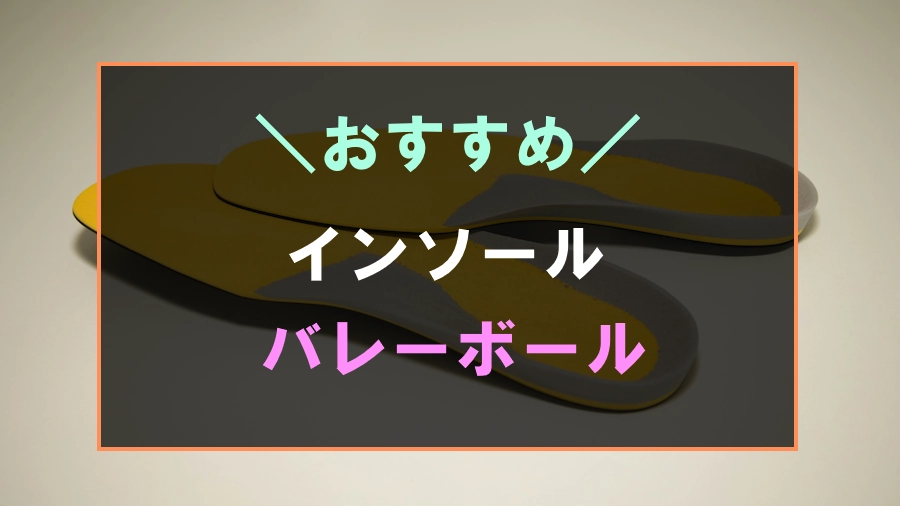 バレーボールにおすすめなインソール