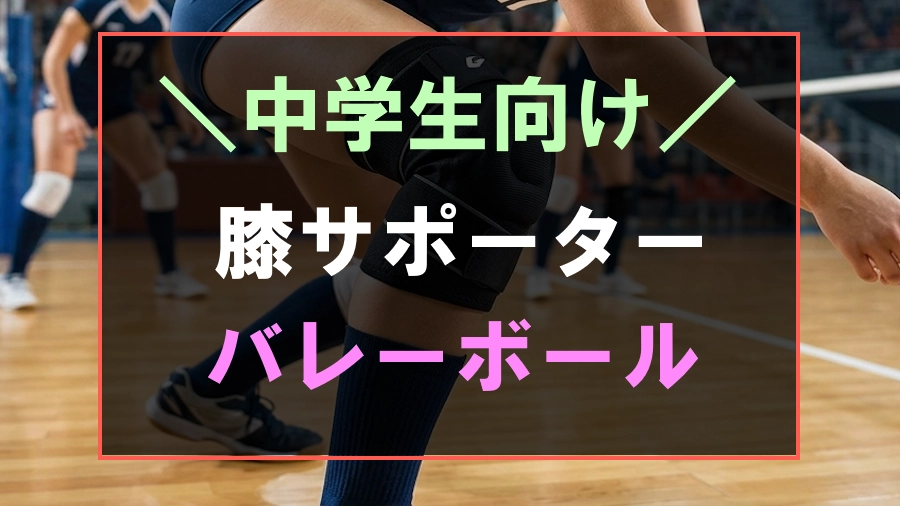中学生向けのバレーボールにおすすめな膝サポーター