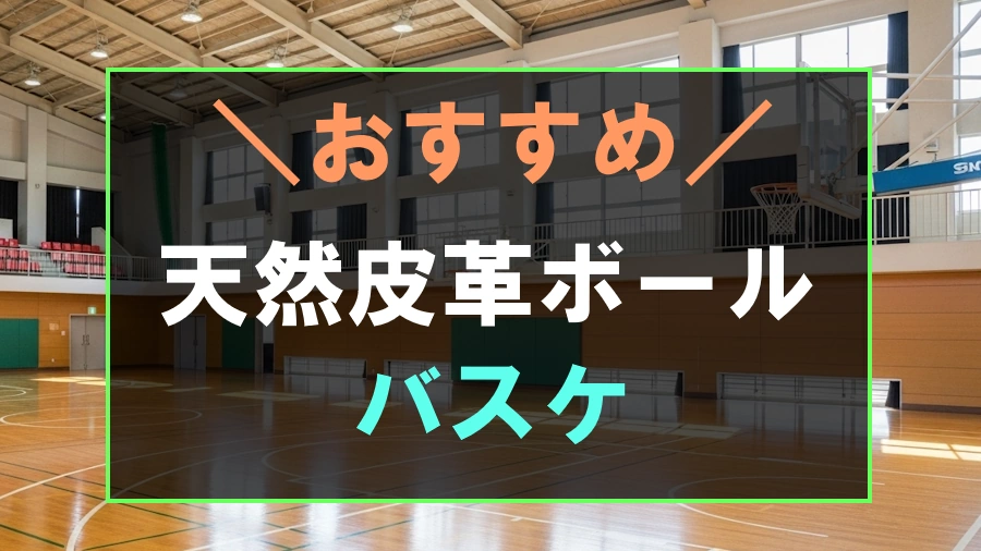 バスケットボールにおすすめな天然皮革ボール