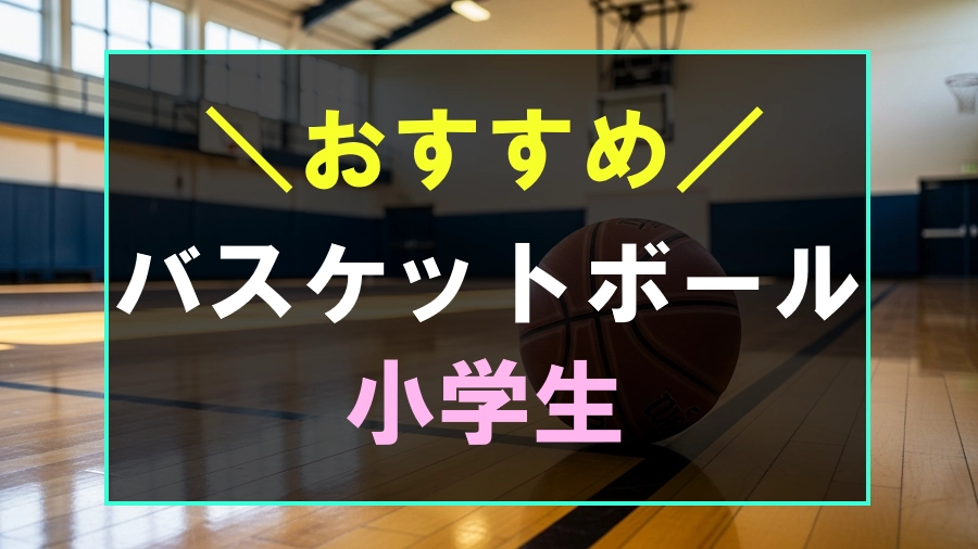 小学生におすすめなバスケットボール