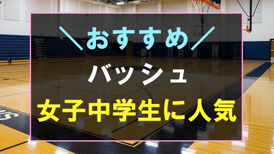 中学生女子におすすめなバッシュ