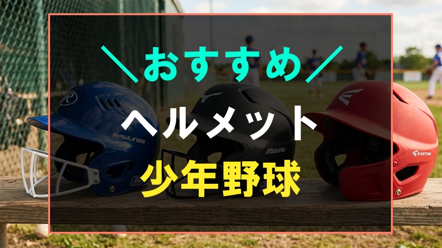少年野球におすすめなバッティングヘルメット