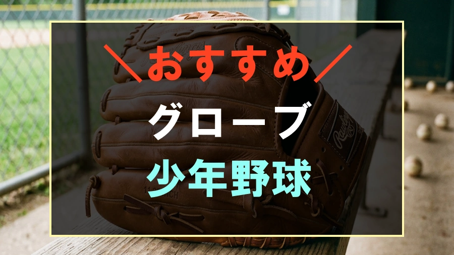 少年野球におすすめのグローブ