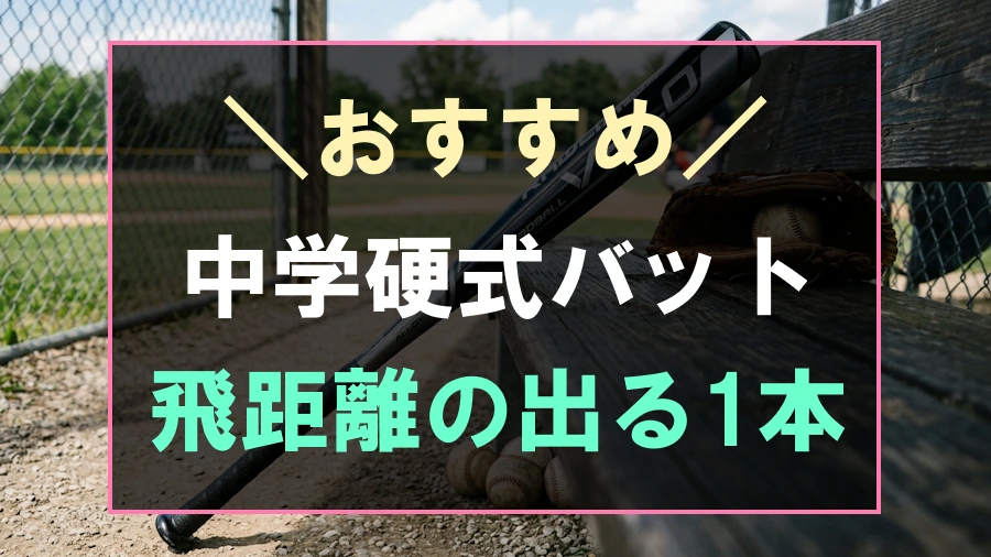 おすすめの中学硬式バット