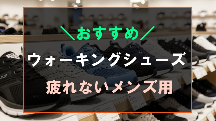 疲れないおすすめのメンズ用ウォーキングシューズ