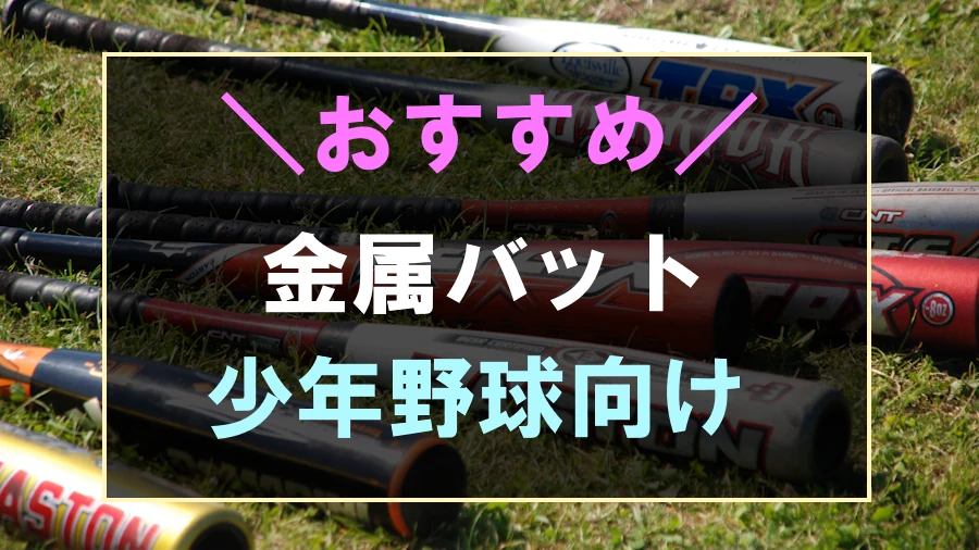 少年野球におすすめな金属バット