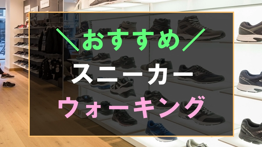 ウォーキングにおすすめなスニーカー