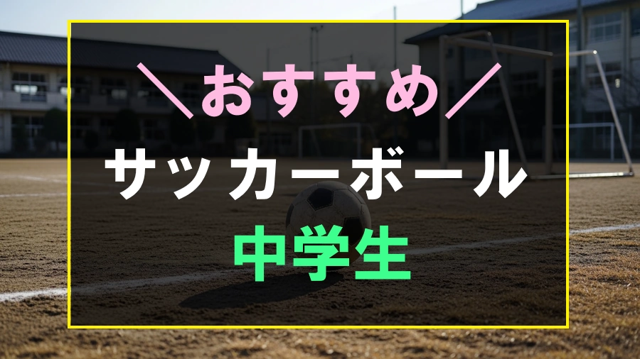 中学生におすすめなサッカーボール