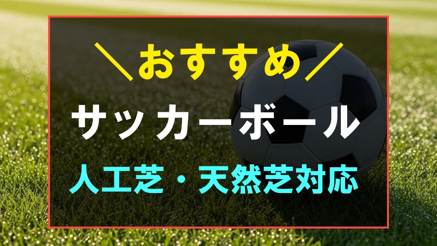 芝用おすすめなサッカーボール