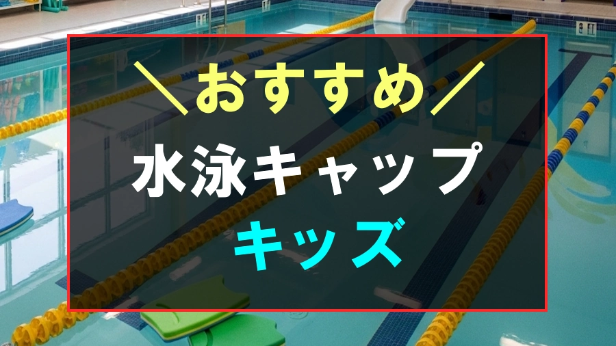 キッズにおすすめな水泳キャップ