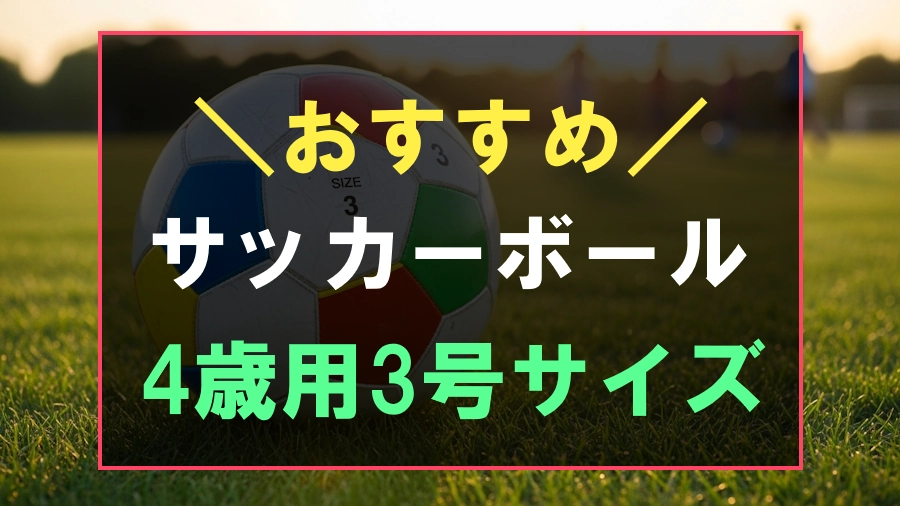4歳におすすめなサッカーボール