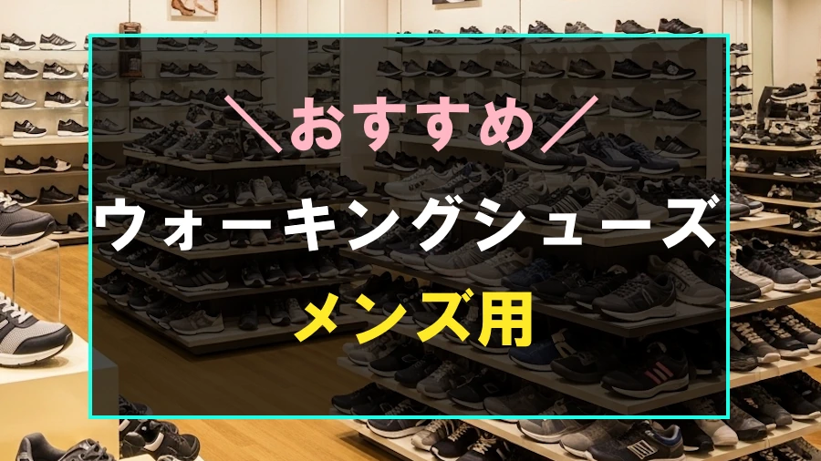 おしゃれでおすすめなメンズ用ウォーキングシューズ