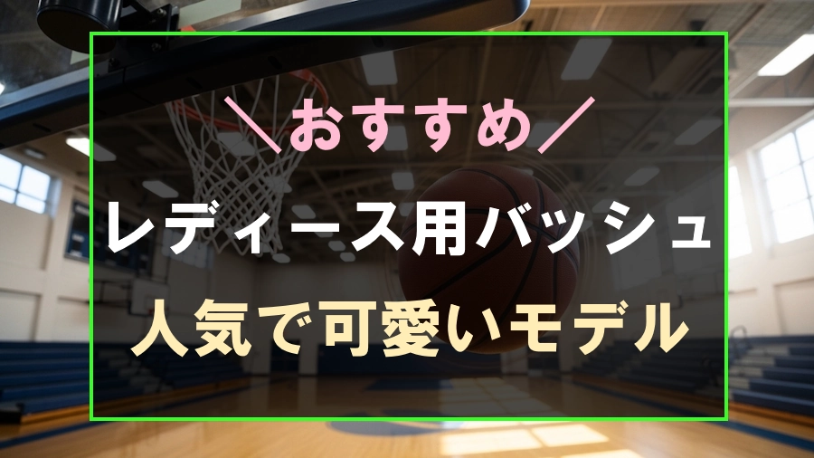 おしゃれでおすすめなレディース用バッシュ