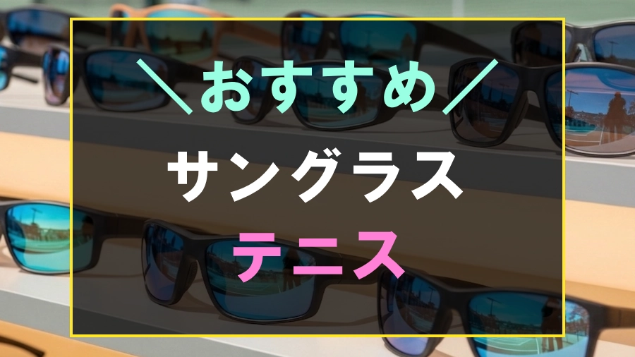 テニスにおすすめなサングラス