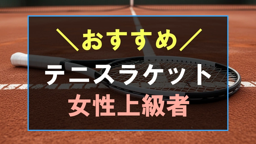 女性上級者におすすめなテニスラケット