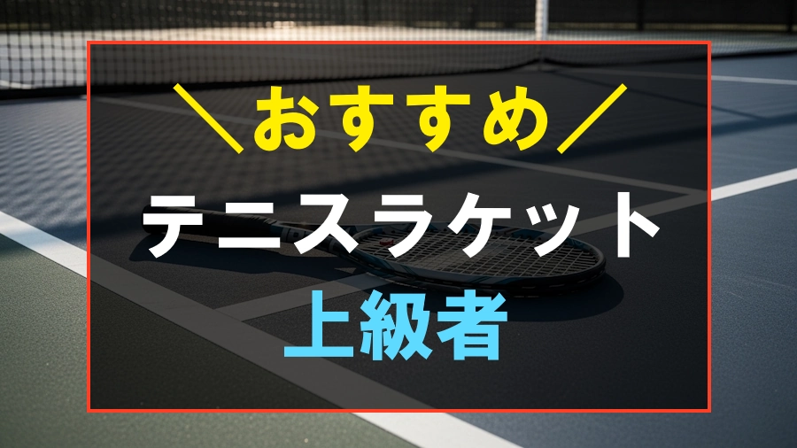 上級者におすすめなテニスラケット