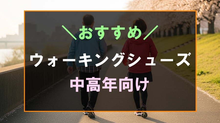 中高年におすすめなウォーキングシューズ