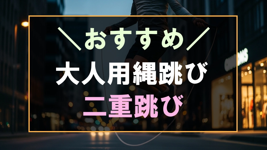 二重跳びにおすすめな大人用縄跳び