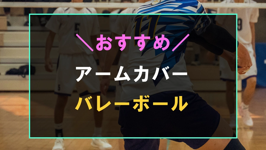 バレーボールにおすすめなアームカバー