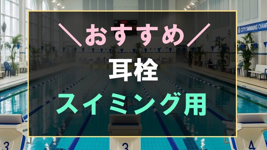 水泳におすすめな耳栓