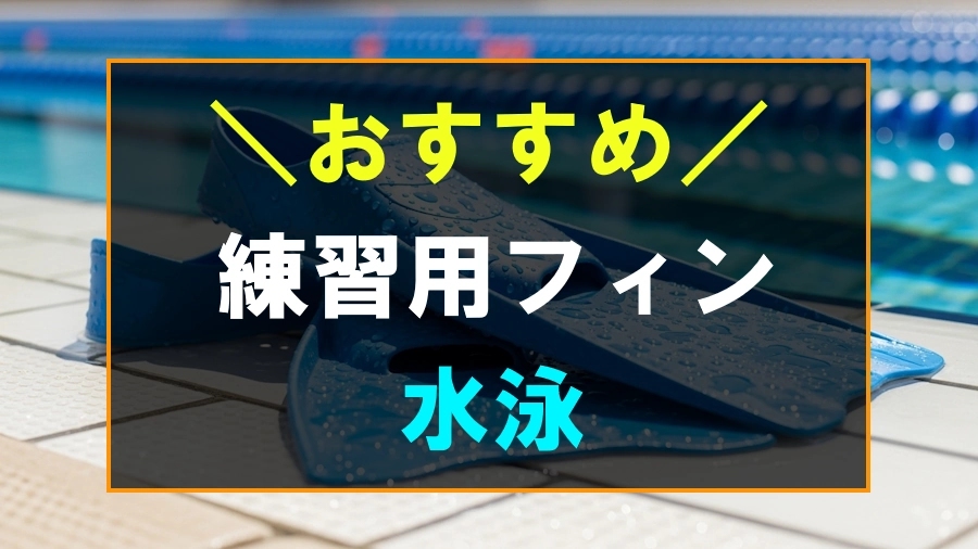 水泳の練習におすすめなフィン
