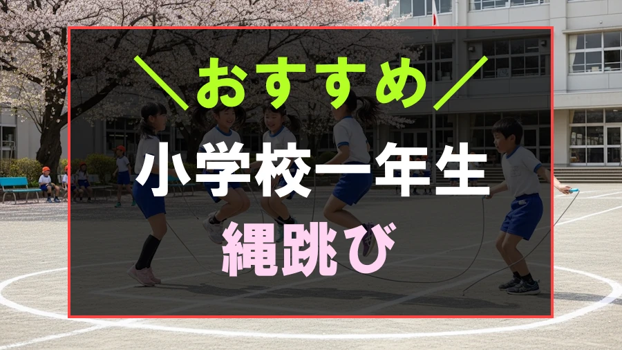小学校一年生におすすめな縄跳び