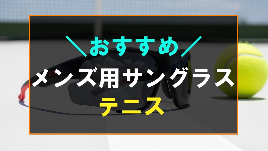 テニスにおすすめなメンズ用サングラス