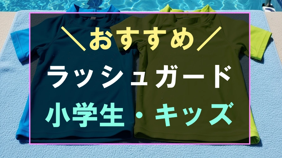 キッズにおすすめなラッシュガード