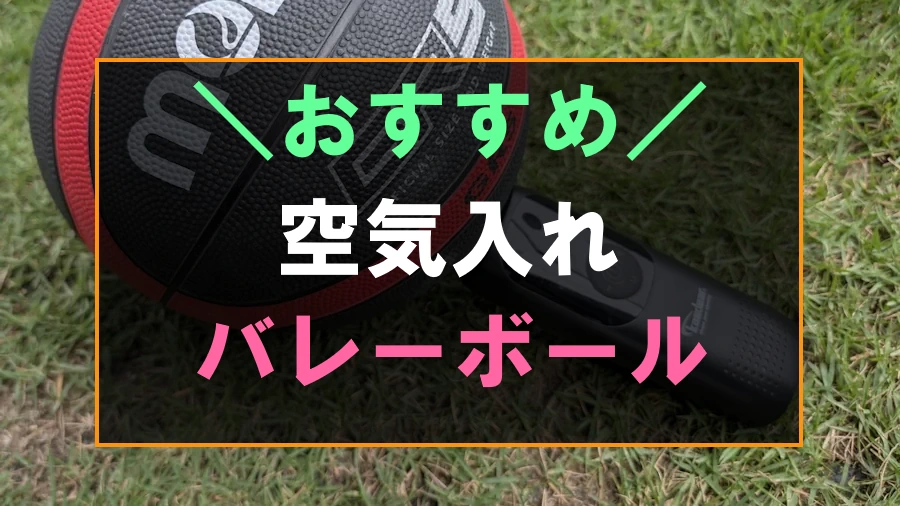 バレーボールにおすすめな空気入れ