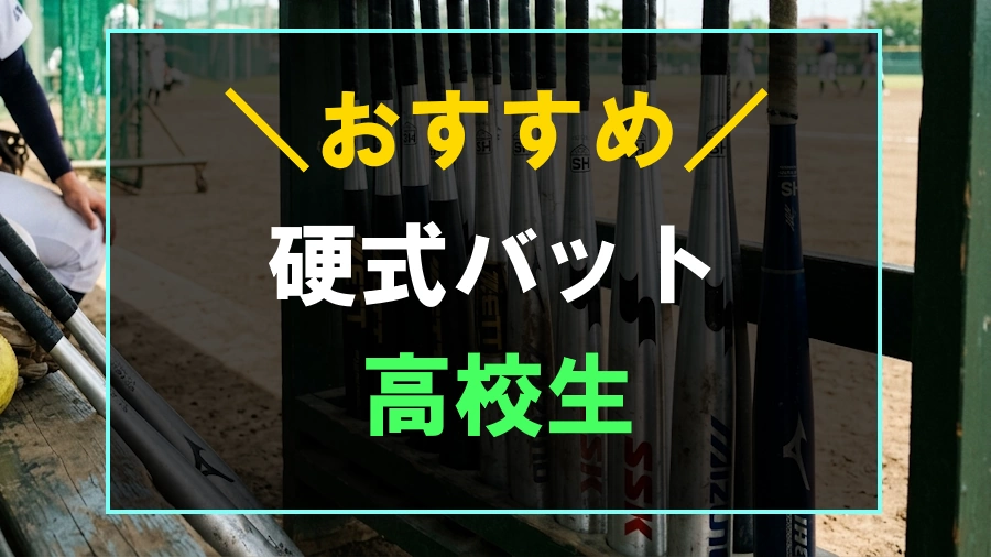 高校生におすすめな硬式バット