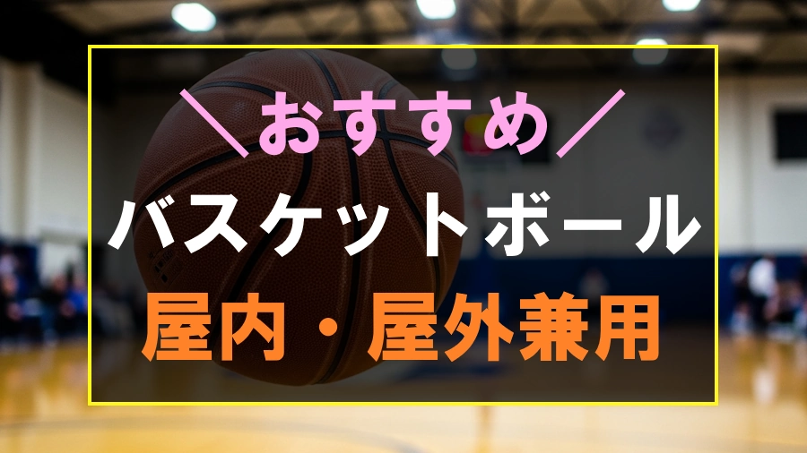 屋内屋外兼用できるおすすめのバスケットボール