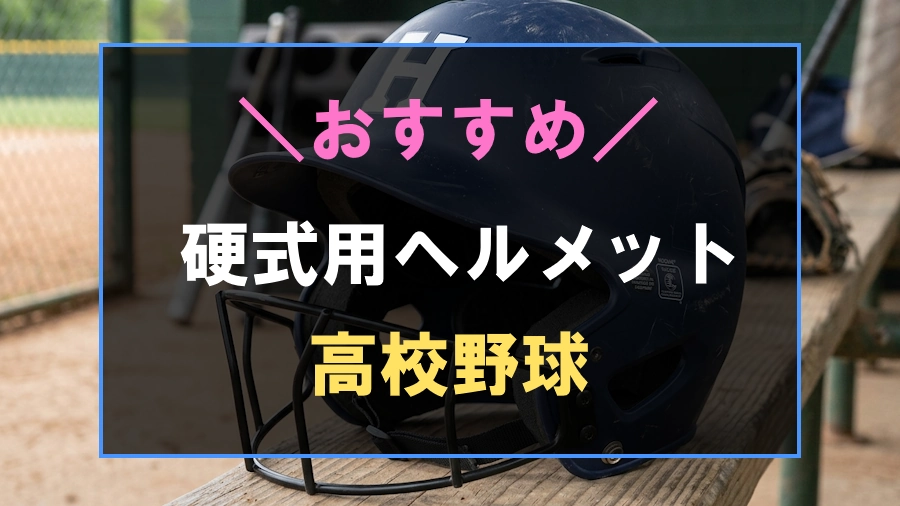 高校野球の硬式用バッティングヘルメットおすすめ