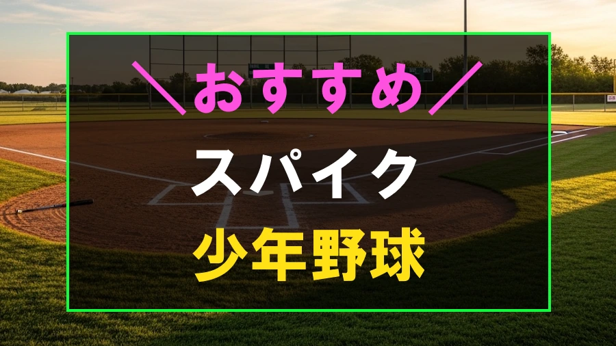 少年野球におすすめなスパイク