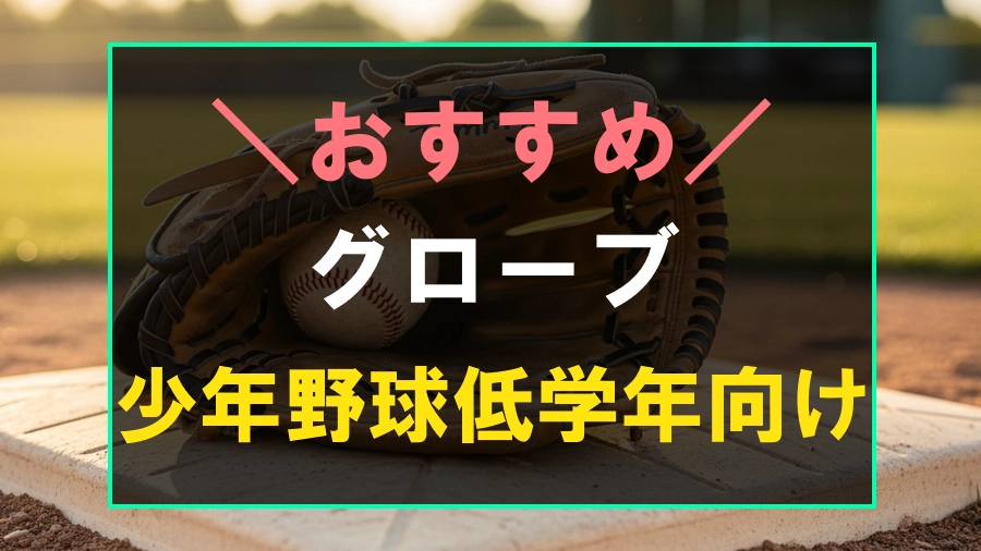 少年野球におすすめなグローブ