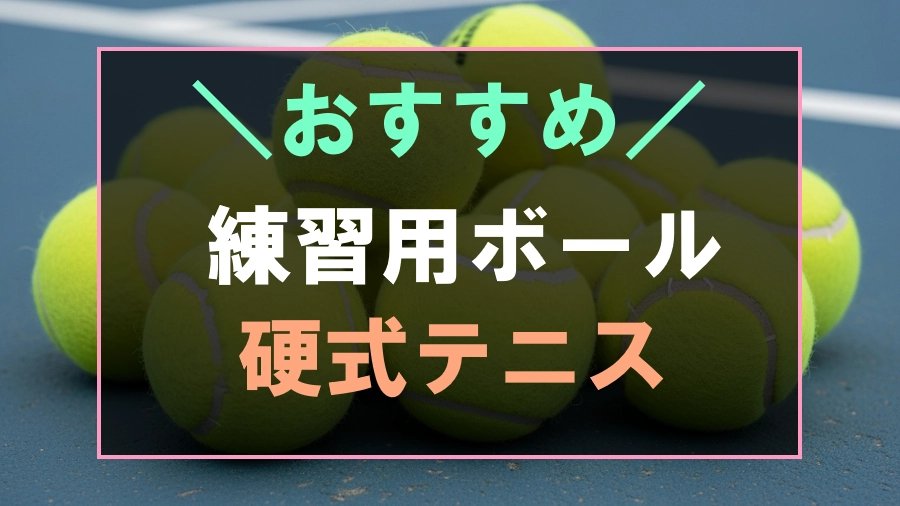 硬式テニスにおすすめな練習用ボール